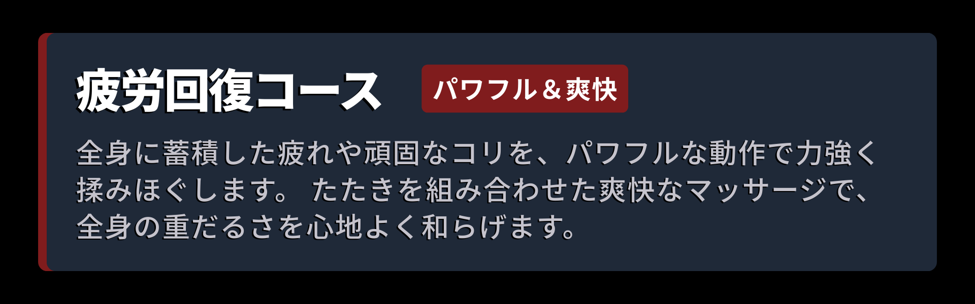コース画像。疲労回復コース：全身に蓄積した疲れや頑固なコリを、パワフルな動作で力強く揉みほぐします。 たたきを組み合わせた爽快なマッサージで、全身の重だるさを心地よく和らげます。